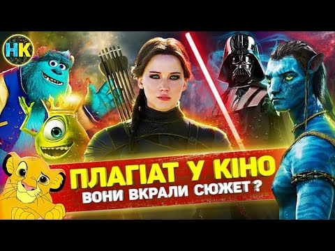 ВІДОМІ фільми, які звинувачували у ПЛАГІАТІ