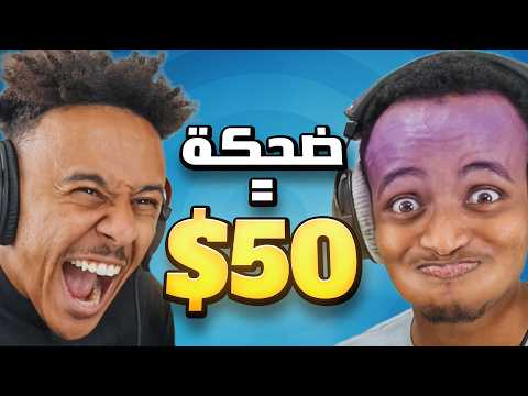 اذا ضحكتنا لك 50$