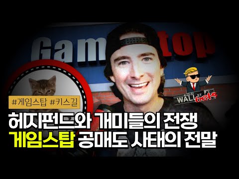 🚀 개미가 헤지펀드를 처음으로 이긴 날! 게임스탑 사태의 모든 것과 주인공들의 최신 근황