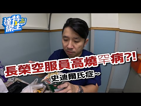 傑生的大夜食堂：遺憾!空服員猝逝~疑似史迪爾氏症!這是什麼疾病呢?【達特傑生】（優質頻道建議訂閱）