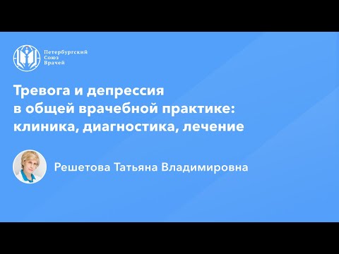 Профессор Решетова Т.В.: Тревога и депрессия в ОВП: клиника, диагностика, лечение