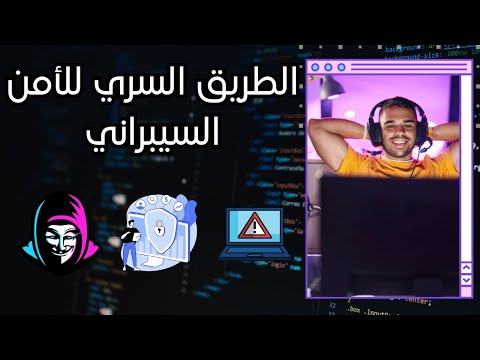 دليلك الحقيقي لتعلم الأمن السيبراني والاختراق ( بدون مجاملات )