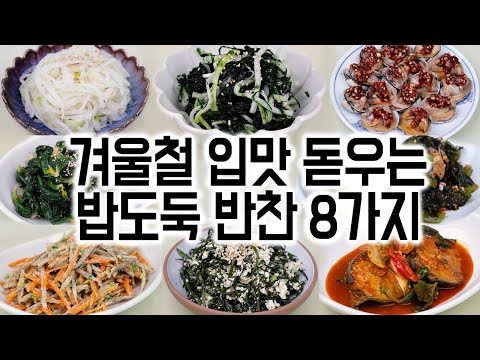 겨울철 입맛 돋우는 밥도둑 반찬 8가지✅겨울 제철 재료로 만든 맛있는 반찬을 추천드립니다.🙏😊