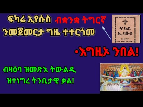ፍካሬ ኢየሱስ ብቋንቋ ትግርኛ! ብዛዕባ ዝመጽእ ዘመናት ዝተነግረ ናይ ትንቢት ቃል። .......ንጉሥ ካብ ምብራቕ ክመጽእ ብዘመኑ ሰላም ክኸውን ኢዩ።