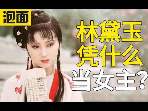 小性子又爱哭的林黛玉 凭什么是第一女主？林黛玉好在哪里？究竟如何死的？红楼梦的结局是什么样？