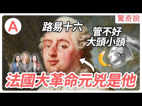「掉」頭就走的法國國王：路易十六，法國大革命期間人民砍頭砍上癮｜驚奇說 #56