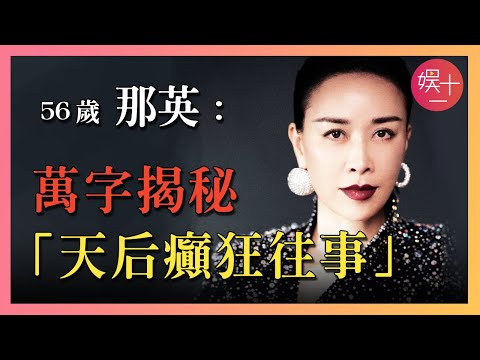 「歌手」那英：800萬人罵，上億人誇，爭議纏身的華語天後，為何56歲仍屹立不倒？  【萬字揭秘那英癲狂往事】