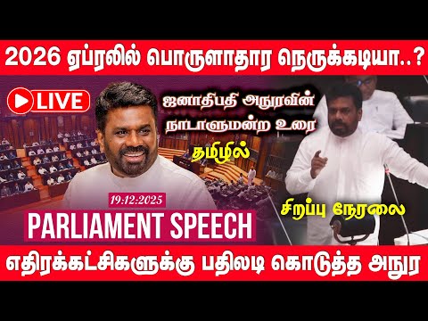 🔴 ஜனாதிபதி அநுரவின் நாடாளுமன்ற உரை தமிழில் | Parliament Speech | Anura Kumara Dissanayake