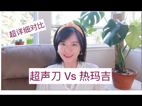 【多图】热玛吉、超声刀我应该做哪一个？超干货详细对比｜原理｜效果