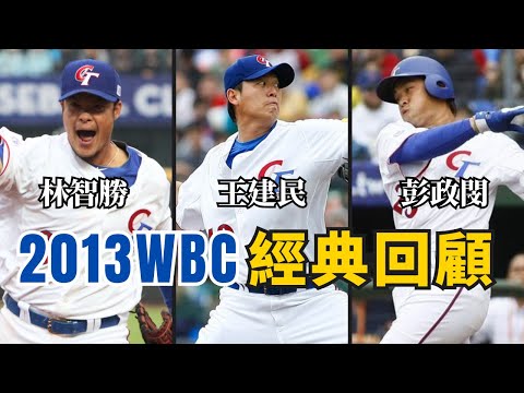 2013年WBC 王建民宰制級表現、恰恰用身體擋球！陽耀勳還投到手指破皮流血！(上)【AC聊棒球】#中華職棒  #中職 #棒球