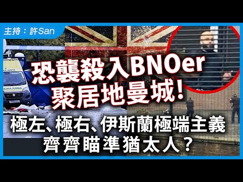 BNOer聚居地曼城大刀會！極左、極右、伊斯蘭極端主義齊齊瞄準猶太人？