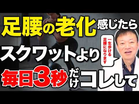 【たった３秒コレやって】→100回のスクワットより効果あり！下半身のあらゆる悩みを解決して100歳まで自分の脚で歩ける究極のセルフケアとは
