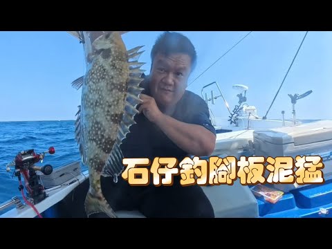 季節限定 • 石仔釣腳板泥猛  #fishing #釣魚  #石仔排 #泥猛 #手絲釣魚  #紅鮋 #雞魚 #西貢金毛 #船釣 #外海