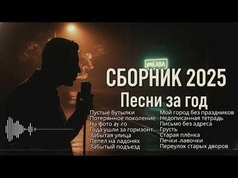 Сепия - Сборник песен за год [Душевный шансон 2025 / Уличная лирика]
