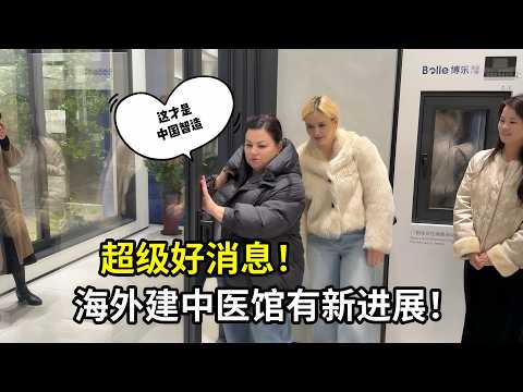 海外建中醫館有新進展！去上海門窗總部參觀，外國家人贊不絕口