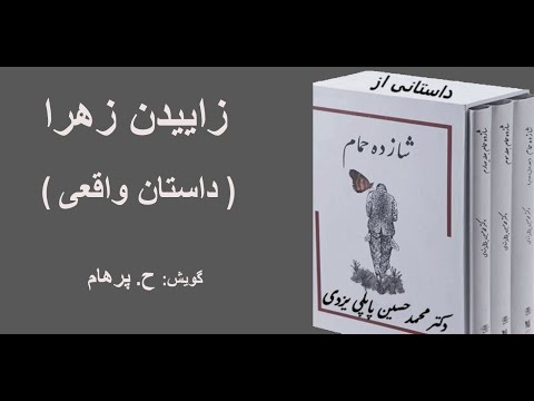 داستان واقعی زاییدن زهرا از کتاب شازده حمام نوشته دکتر محمد حسین پاپلی یزدی (گویش ح. پرهام)