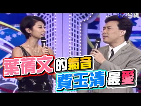 林子祥嫌棄葉蒨文的氣音 卻是費玉清的最愛!｜龍兄虎弟