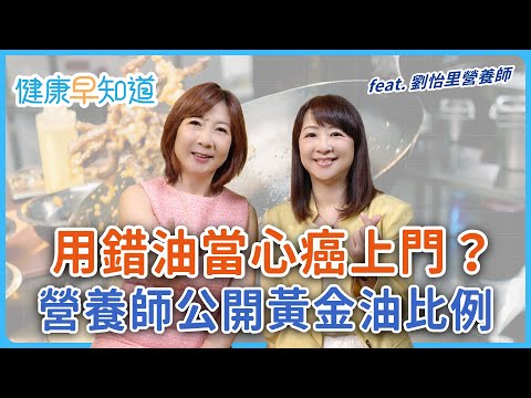 橄欖油能炒菜嗎?想吃豬油有訣竅?「這樣」選油更健康,營養師教你吃油遠離癌! Feat.劉怡里 營養師|每週三、五首播|主持人洪素卿|【健康早知道】S3EP6 健康用油