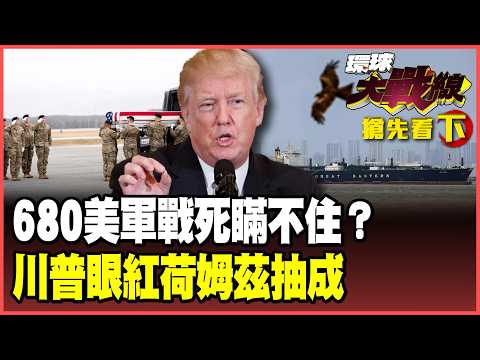 美國傷亡蓋牌瞞不住了?美軍驚爆680死、5000傷 38%選民後悔投川普!石油美元葬禮就在「黑色四月」!【#環球大戰線】20260407-搶先看下集 葉思敏 介文汲 王尚智 彭華幹