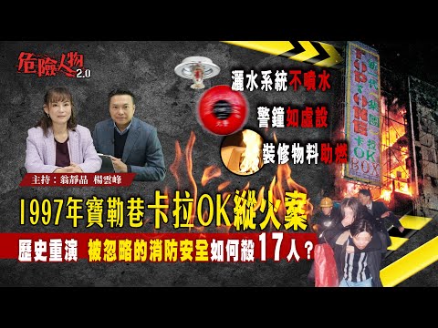 ［ EP122 ］灑水系統沒有水 警鐘沒有聲音 裝修物料助燃 ｜1997年寶勒巷卡拉OK縱火慘案｜歷史重演 ｜消防陷阱￼殺死17人｜【第一百二十二集】危險人物2.0