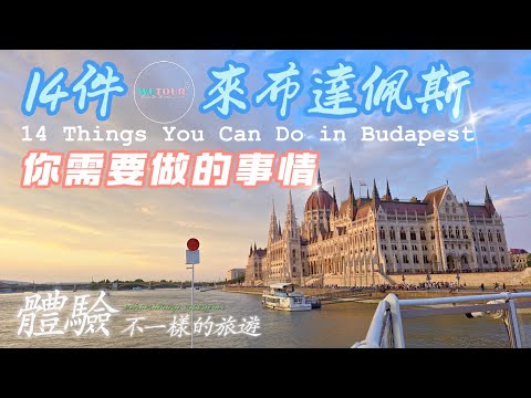 【歐洲旅遊知多點】告訴你14件來布達佩斯需要做的事情｜Things to do in Budapest｜布達佩斯該怎麼玩？ ｜布達佩斯旅遊指南｜旅遊攻略｜自由行懶人包｜