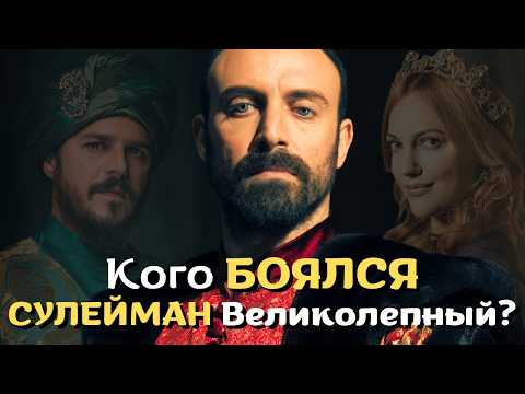 Истинное лицо Сулеймана Великолепного. Жестокость или справедливость?