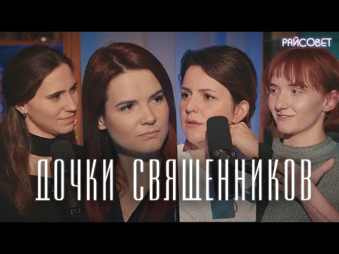 ДОЧКИ СВЯЩЕННИКОВ о своих болях и радостях (Зайцева, Батаногова, Зайцева) / Подкаст «Райсовет»