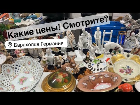 🔥Germany PohoD Flea Market! Antiques, Vintage Porcelain, Germany! Treasure hunt!