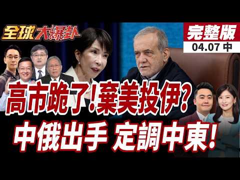 【#全球大爆卦中】日本頂不住了!高市早苗急求伊朗:荷姆茲別封!中俄出手了!王毅、拉夫羅夫深夜通電"調解中東"20260407