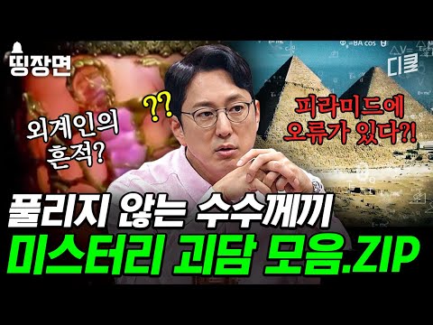 [#프리한19] (50분) 외계인이 남긴 지구 리셋의 흔적?! 과학자도 설명할 수 없는 기이한 사건 모음.zip