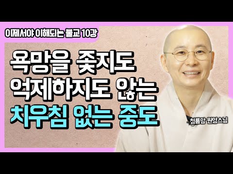 욕망을 억누른다고만 해서 올바른 생활법인가? [원영스님의 이제서야 이해되는 불교, 저자 강의] 10