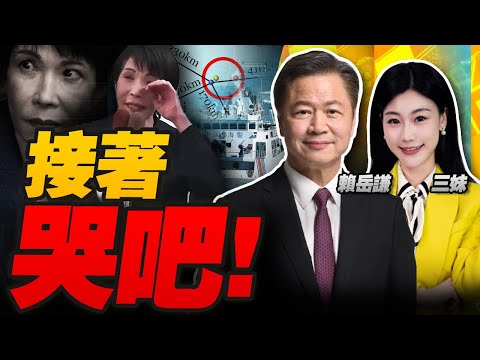 高市當街哭了!日本下令別去釣魚島｜接著哭吧!中國艦隊齊出宮古海峽 #三妹会谦哥