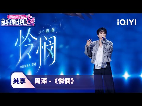 【舞台純享】🎤周深《憐憫》清澈音色治癒耳膜 | 《音樂緣計劃2》EP7 | 愛奇藝