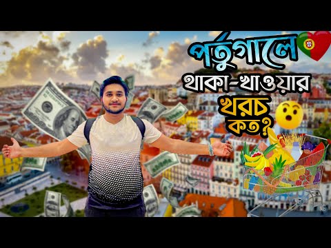 পর্তুগালে থাকা খাওয়ার খরচ কত টাকা ? মাসে ইনকাম কত? - Living Expenses in Portugal 🇵🇹(ইউরোপের বাজার)