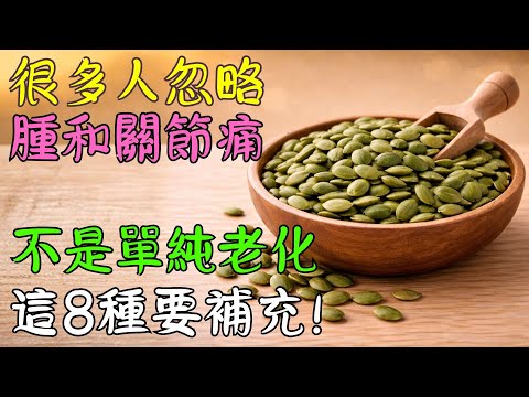 腿腳與關節常感覺不夠輕鬆？日常飲食中的營養選擇值得慢慢留意