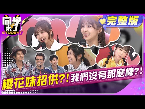 櫻花妹本音大解析! 不要被櫻花妹騙了?! 西田、麻由、AIKO、WAMU、王少偉、馮晨軒、佩德羅、馬丁、MG、建銘 | 2024.10.28.【同學來了完整版】@StudentsComing