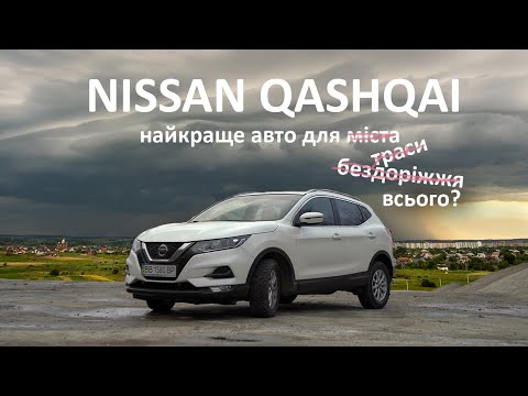 ОГЛЯД NISSAN QASHQAI 2019. Тест-драйв, вдалі мотори, якість салону, загальна оцінка