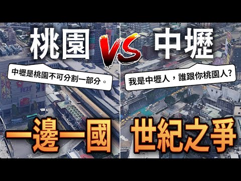 桃園中壢，一邊一國？為什麼中壢人這麼討厭桃園！兩城之爭竟已長達百年！？