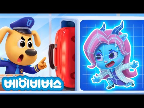 보안 경사 규칙을 지켜요 + 동화모음 | 악당 안텔 | 안전교육 | 래브라도 경장 동화 | 베이비버스 | BabyBus