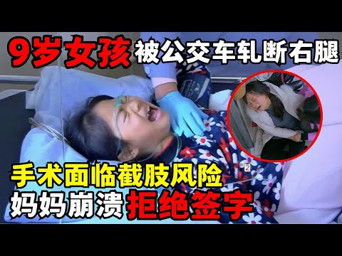 9岁女孩遭公交车轧断右腿, 手术面临截肢风险, 关键时刻妈妈却崩溃大哭拒绝签字｜走进急诊