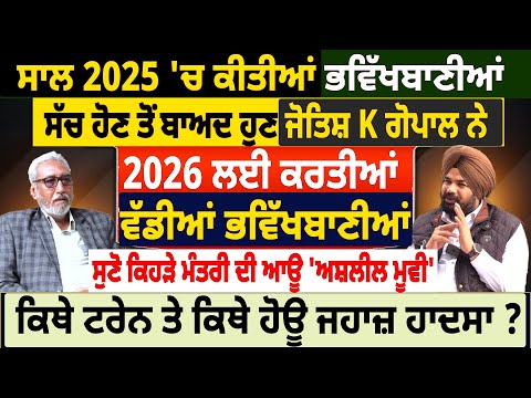 ਸਾਲ 2025 'ਚ ਕੀਤੀਆਂ ਭਵਿੱਖਬਾਣੀਆਂ, ਸੱਚ ਹੋਣ ਤੋਂ ਬਾਅਦ ਹੁਣ ਜੋਤਿਸ਼ K ਗੋਪਾਲ ਨੇ
