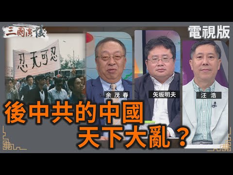 後中共的中國｜天下大亂？｜#余茂春 #矢板明夫 #汪浩｜@華視三國演議｜20250816 @CtsTw
