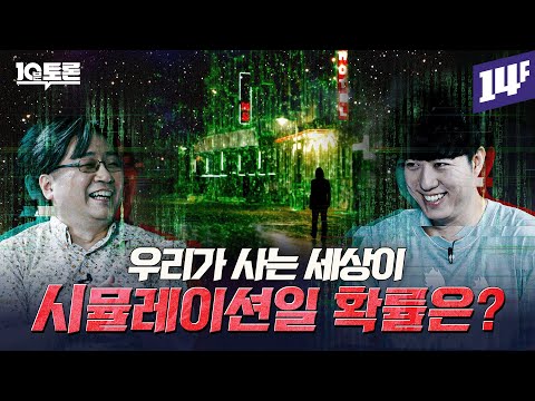 우리는 후손들의 시뮬레이션 속에 살고 있다? 시뮬레이션 우주론 (궤도X이상욱)ㅣ10분토론 / 14F