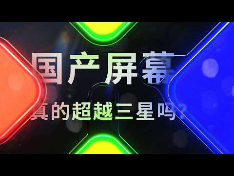 一块屏幕浓缩 10 年竞争：国产 OLED 赢了吗？