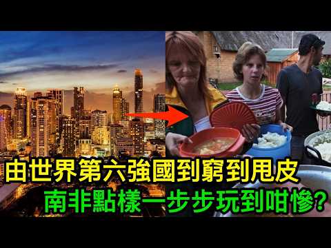 由世界第六強國到窮到甩皮，南非點樣一步步玩到咁慘？真相你一定唔知！