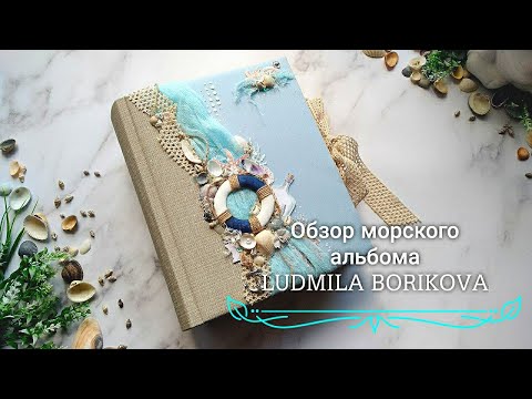 Обзор морского альбома. Мой любимый альбом/ #Скрапбукинг/#scrapbooking