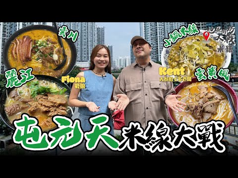 #米紙｜屯元天米線大戰 參考網民全港十大米線榜總評冠軍 屯門名物雲川vs 雲貴風 新北江小店麻辣酸辣湯底稱霸 小鍋米線靠自家甜酸菜突圍 終有強者匹敵荃灣老闆娘地位 #地區街坊大戰