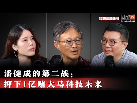 [ENG CC] 潘健成的第二战：押下1亿赌大马科技未来 | 见安华谈了什么？| 平民化AI【EP19】