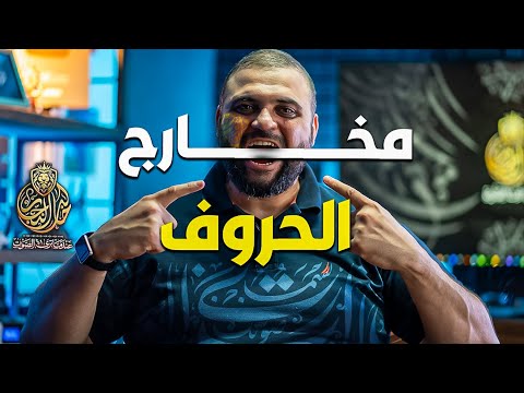 تمرين مخارج الحروف | معلم التجويد | مخارج الحروف العربية | برمجة مخارج الحروف | مع خالد النجار