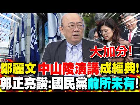 Cheng Li-wen's "Sun Yat-sen Mausoleum Speech" has become a classic! Kuo Cheng-liang praised it as...